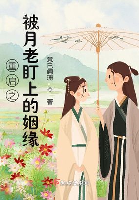 重启之被月老盯上的姻缘在线阅读
