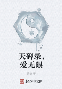 天碑錄，愛無限