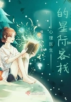 心理医生的星际旅店在线阅读