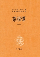 菜根谭（中华经典名著全本全注全译丛书）