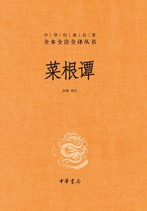 菜根譚(中華經典名著全本全注全譯叢書)