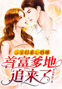 三寶歸來：媽咪，首富爹地追來了