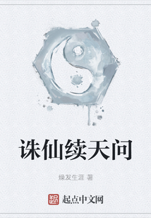 誅仙續天問