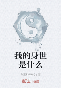 我的身世是什么