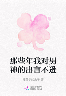 那些年我對男神的出言不遜