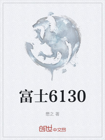 富士6130