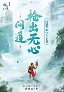 问道·枪出无心(问道首部官方小说)