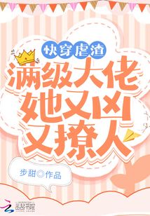 快穿虐渣:滿級(jí)大佬她又兇又撩人