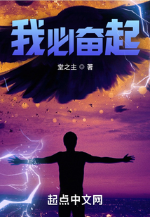 我必奮起