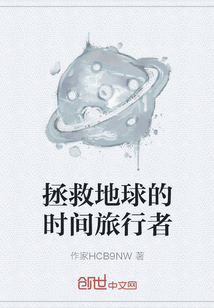 拯救地球的時間旅行者