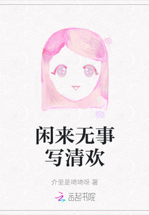 閑來無事寫清歡