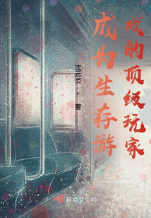 成为生存游戏的顶级玩家