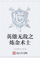 英雄无敌之炼金术士在线阅读