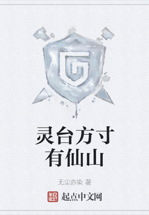 灵台方寸有仙山