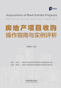 房地產項目收購操作指南與實例評析