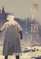 第八道门