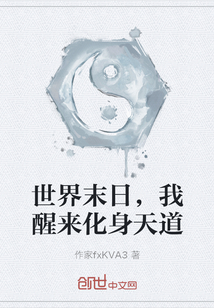 世界末日，我醒來化身天道