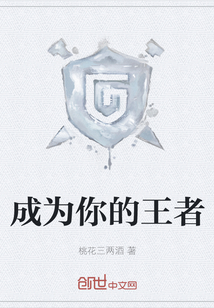 成為你的王者