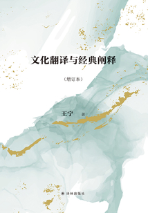 文化翻譯與經典闡釋(增訂本)