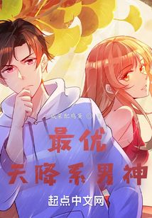 最優(yōu)天降系男神