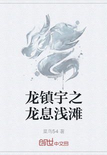 龍鎮宇之龍息淺灘