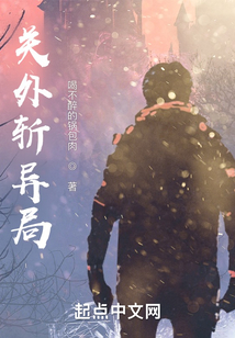 關(guān)外斬異局