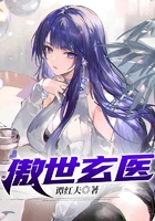 傲世玄醫在線閱讀