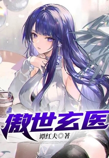 傲世玄醫(yī)