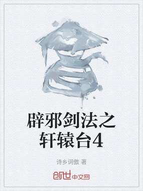 辟邪剑法之轩辕台4在线阅读