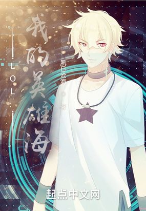 LOL：我的英雄海在线阅读