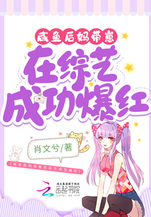 咸魚后媽帶崽在綜藝成功爆紅