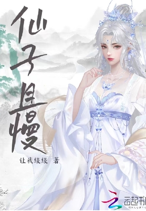 仙子且慢在线阅读