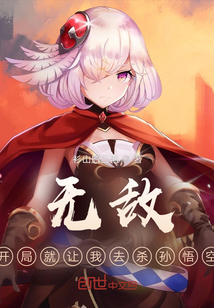 無敵:開局就讓我去殺孫悟空!