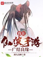 我在仙侠手游广结良缘在线阅读