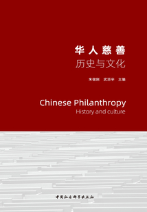 華人慈善：歷史與文化