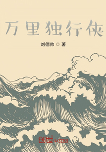 万里独行侠