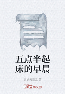 五點半起床的早晨
