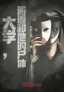 大學，邂逅和他的尸體