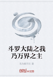 斗羅大陸之我乃萬界之主