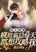重生團寵：瘋批霸總每天都想攻略我在線閱讀