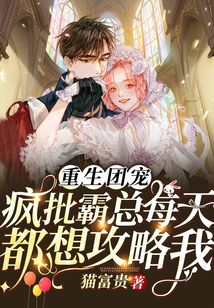 重生團寵：瘋批霸總每天都想攻略我