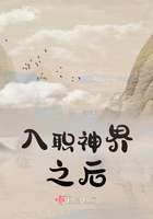 入職神界之后在線閱讀