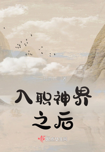 入職神界之后