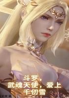 斗罗,武魂天使,爱上千仞雪在线阅读