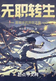 無職轉(zhuǎn)生，路明非的異世之旅