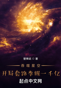 吞噬星空：開局套路李耀一千億