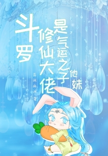 斗羅:修仙大佬是氣運之子他妹