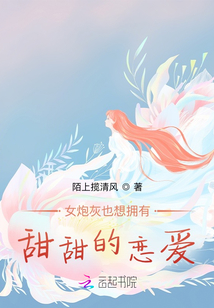 女炮灰也想擁有甜甜的戀愛(ài)！