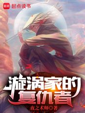 漩涡家的复仇者在线阅读