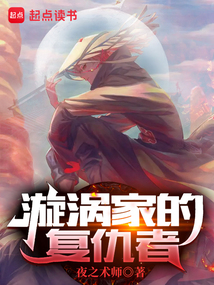 漩涡家的复仇者在线阅读